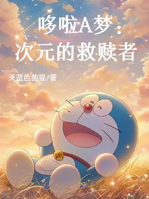 哆啦a梦是几次元