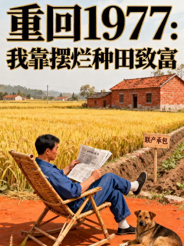 重回70我靠玄学发家致富