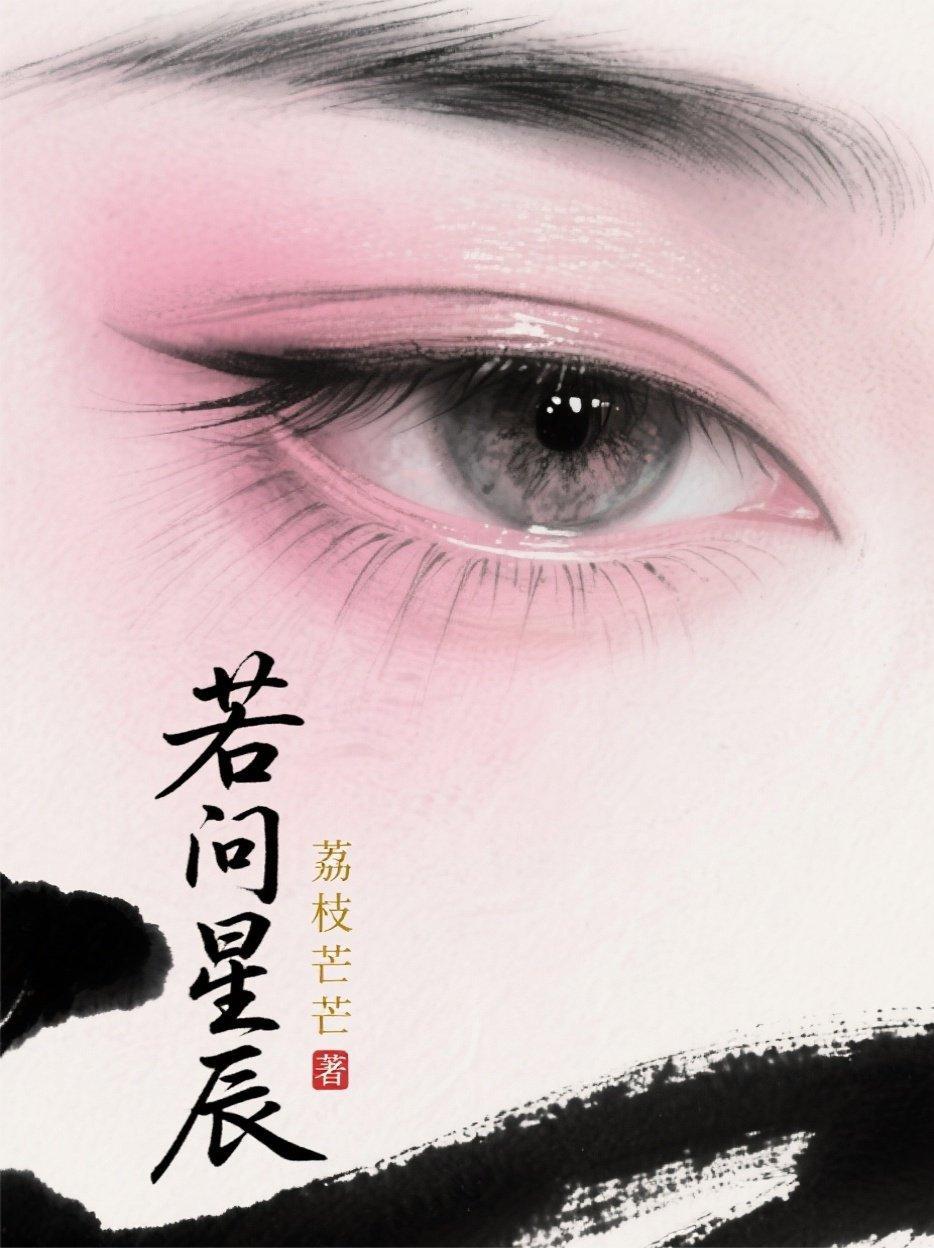 你若是星辰的下一句是什么