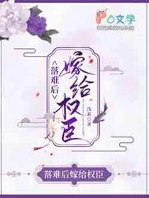 拒绝嫁给权臣后