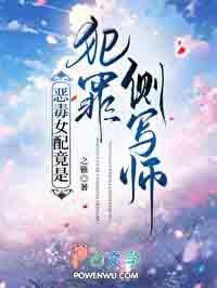 恶毒女配竟是犯罪侧写师之
