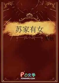 苏家有女 笔趣阁