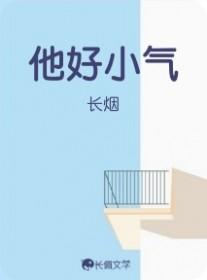 他是个小气的人