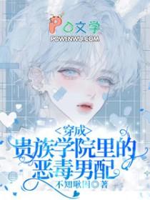 穿成贵族学院女配txt