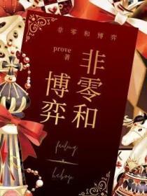 非零和博弈最新话