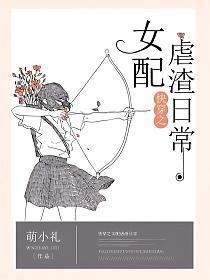 快穿之女配虐渣日常txt