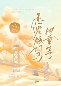 恋爱脑竹马他重生了怜蛰免费