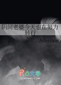 阴间老婆今天也在努力转行 Adenine Adenine