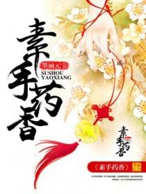 素手凝香是什么意思