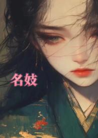 电视剧名妓