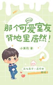 那个可爱室友背地里居然百度