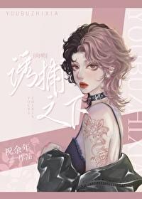 诱捕之下gb番外