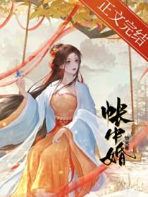 帐中婚全文免费阅读季绾君晟怡米