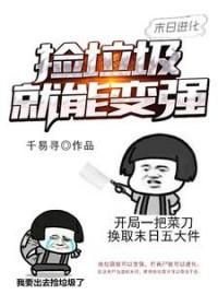 末日进化 最新章节 无弹窗