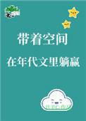 带着空间在年代文里躺赢作者月半C