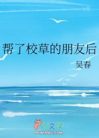 给校草当男友的日子 未锁