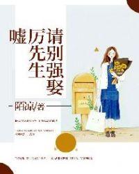 厉先生请动心全文免费阅读