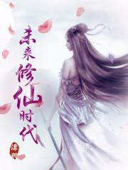 未来修仙时代 作者漂羽