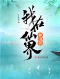 我在仙界种田晋江文学城
