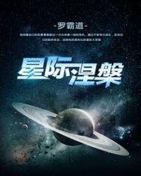 星际涅槃罗霸道TXT最新章节列表