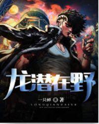 潜龙在渊现龙在田