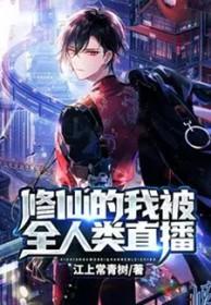 修仙的我被发现了