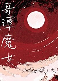 综英美哥谭魔女TXT