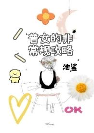 非常规攻略剧透