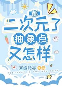 综漫之二次元抽取免费阅读