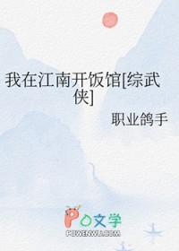 我在江南……什么歌