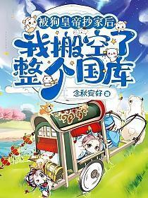 被狗皇帝抄家后我搬空了整个国库全文免费阅读